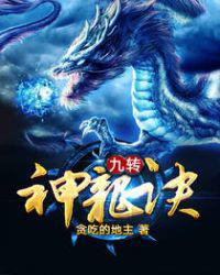 九转神龙诀小说
