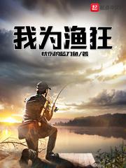 我为渔狂小说