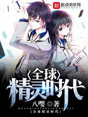 全球精灵时代小说