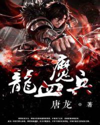 龙血魔兵小说