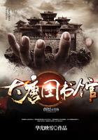 大唐图书馆小说