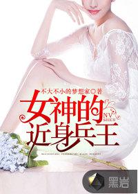 女神的近身兵王小说