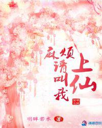 麻烦请叫我上仙小说