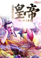 没有转正的皇帝小说