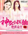 神农小医仙小说