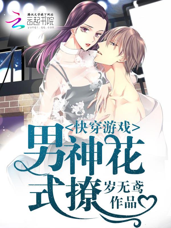 快穿游戏，男神花式撩小说
