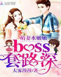 萌妻水嫩嫩，boss套路深小说