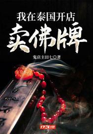 我在泰国开店卖佛牌小说