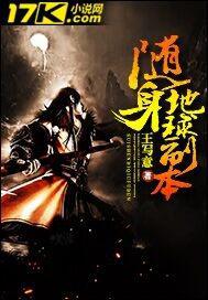 随身地球副本小说