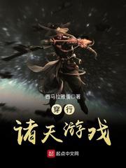 穿行诸天游戏小说