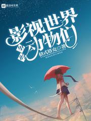 影视世界里的动物们小说