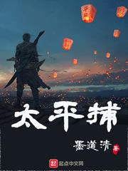 太平捕小说