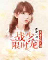 重生全民女神：战少限时宠小说