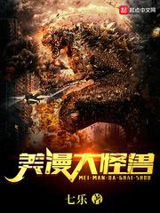 美漫大怪兽小说