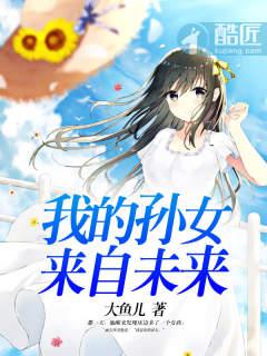 我的孙女来自未来小说