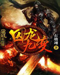 囚龙九变小说
