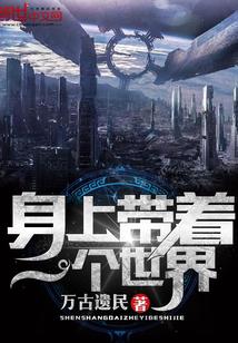身上带着一个世界小说