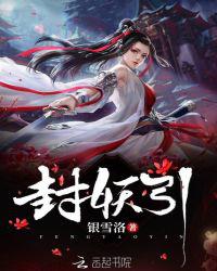 封妖引小说