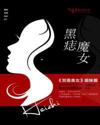 黑痣魔女小说