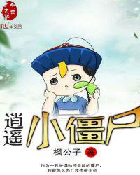 逍遥小僵尸小说