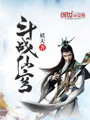 斗战仙穹小说