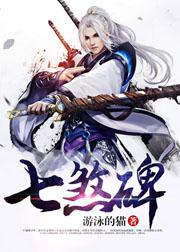 七煞碑小说