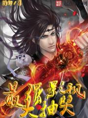 最强影视大抽奖小说