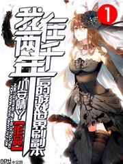 我在两千年后的游戏世界刷副本小说