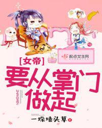 女帝要从掌门做起小说