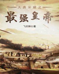 大唐荣耀之最强皇帝小说