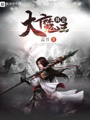 拜见大魔王小说