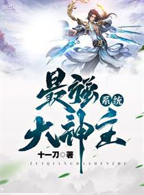 最强大神主系统小说