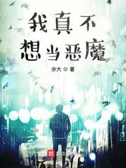 我真不想当恶魔小说