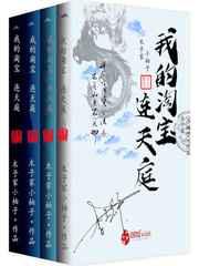我的淘宝连天庭小说