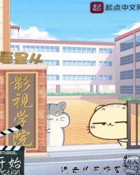 巨星从影视学院开始小说