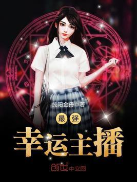 最强幸运主播小说