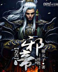 万古邪帝小说