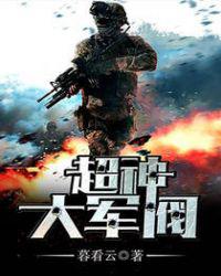 超神大军阀小说