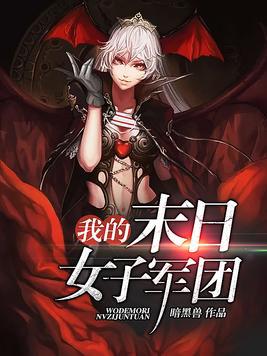 我的末日女子军团小说