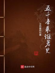 五千年来谁著史小说