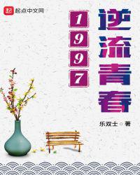 逆流青春1997小说