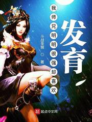 我师兄明明很强却喜欢发育小说