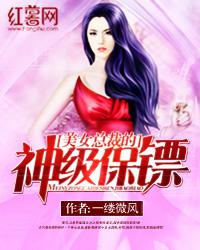 美女总裁的神级保镖小说