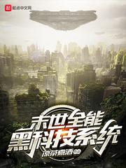 末世全能黑科技系统小说