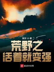 荒野之活着就变强小说