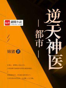 都市逆天神医小说