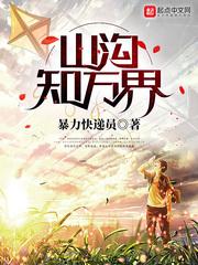 山沟知万界小说