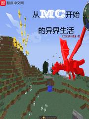 从MC开始的异界生活小说