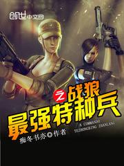 最强特种兵之战狼小说