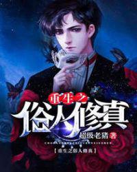 重生之俗人修真小说